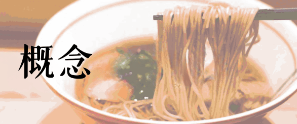 日本橋 朱鷺のこだわり